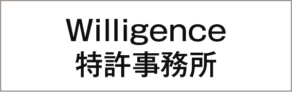 Willigence特許事務所