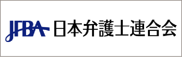 日本弁護士連合会