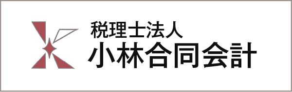 税理士法人 小林合同会計