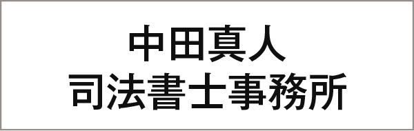 中田司法書士事務所