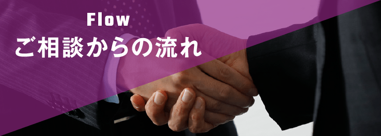 ご相談からの流れ