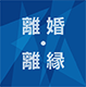 離婚・離縁