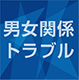 男女関係トラブル