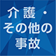 介護・その他の事故