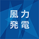 風力発電