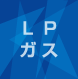 ＬＰガス