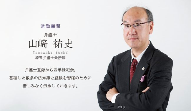 弁護士登録から四半世紀余。蓄積した数多の法知識と経験を皆様のために惜しみなく伝承していきます。　山﨑 祐史