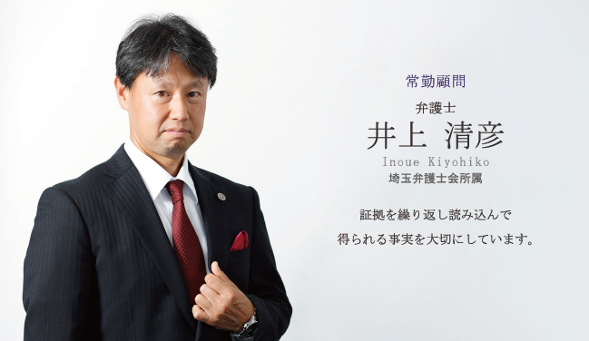 証拠を繰り返し読み込んで得られる事実を大切にしています。　井上 清彦