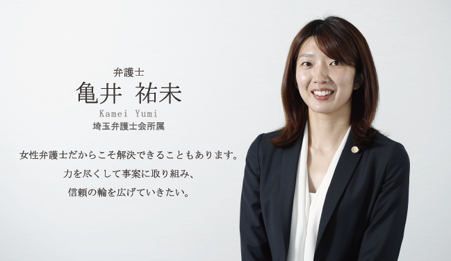 女性弁護士だからこそ解決できることもあります。 力を尽くして事案に取り組み、信頼の輪を広げていきたい。　亀井 祐未