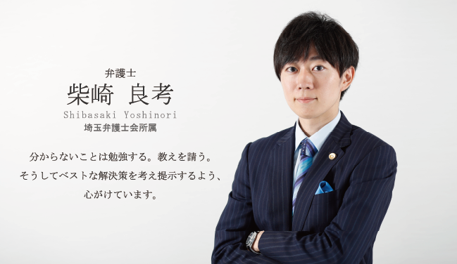 分からないことは勉強する。教えを請う。そうしてベストな解決策を考え提示するよう、心がけています　柴崎 良考
